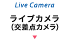 ライブカメラ（交差点カメラ）