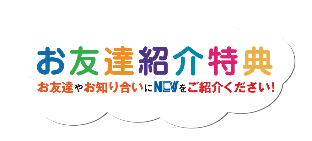 NCVのBigな3大特典