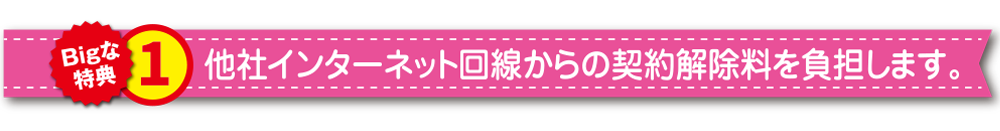 特典1他社乗換にかかる違約金もご心配なく