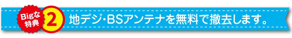 地デジ・BSアンテナを無料で撤去しますリ