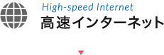 高速インターネット