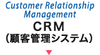 CRM（顧客管理システム）