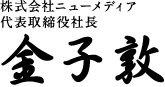 代表取締役社長　金子敦 