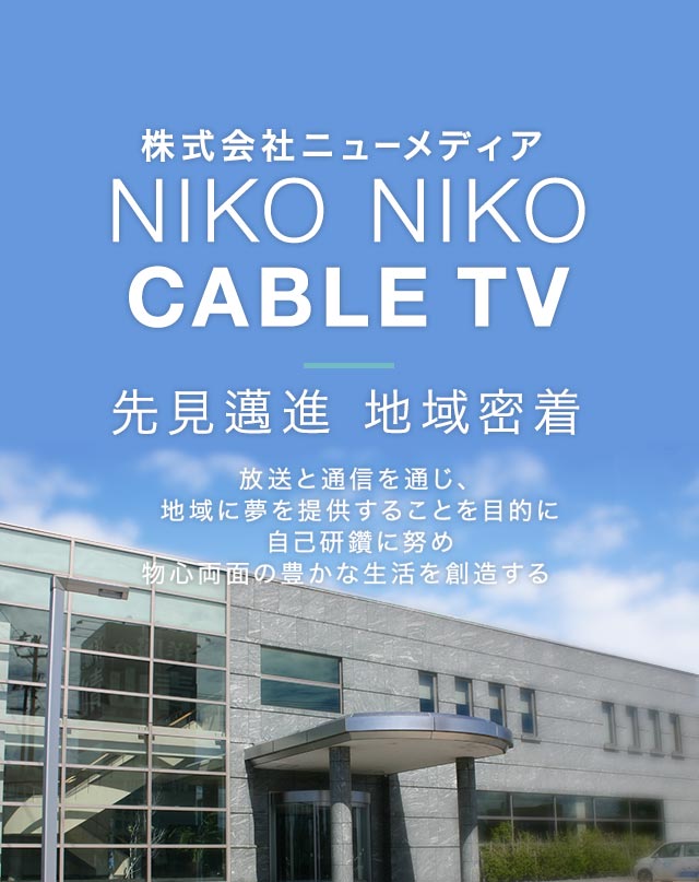 NIKO NIKO CABLE TV／放送と通信を通じ、地域に夢を提供することを目的に自己研鑽に努め物心両面の豊かな生活を創造する