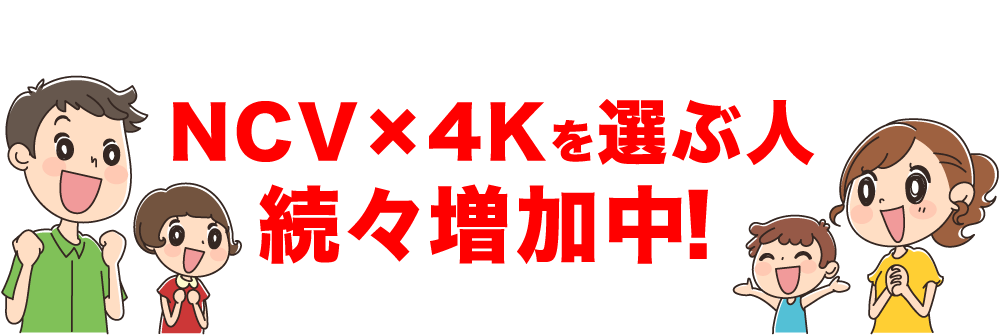 NCV×4Kを選ぶ人　続々増加中！