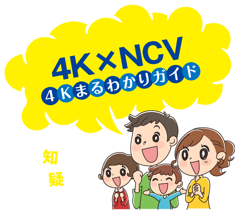 4K×NCV 4Kまるわかりガイド