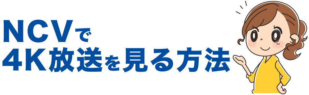 NCVで4K放送を見る方法