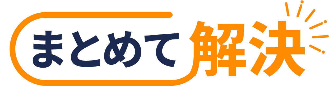 まとめて解決