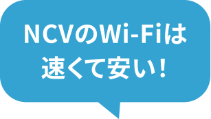 NCVのWi-Fiは速くて安い！