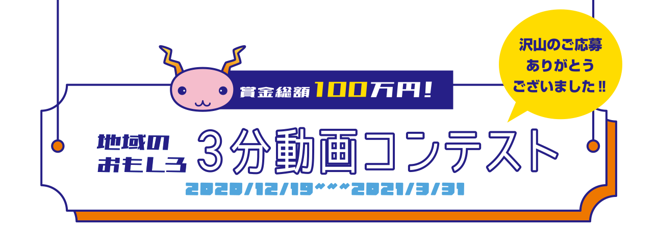 賞金総額100万円！地域のおもしろ3分動画コンテスト