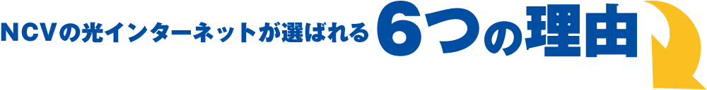 NCVの光インターネットが選ばれる6つの理由