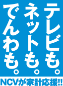 テレビも。ネットも。でんわも。NCVが家計応援！！