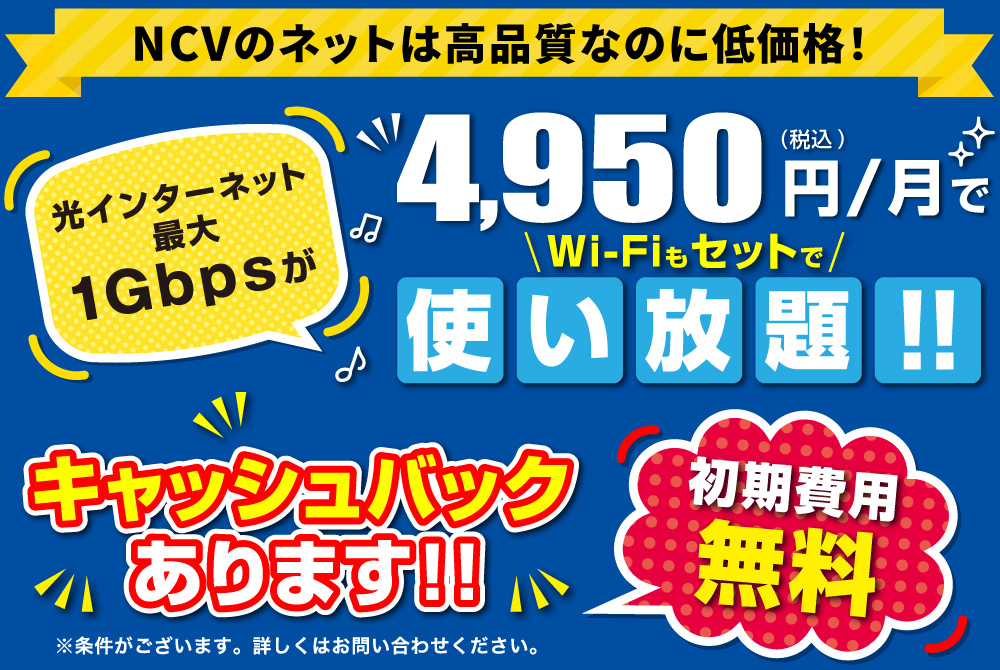 NCVのネットは高品質なのに低価格　光インターネット最大1Gbpsが4,950円（税込）/月で使い放題！