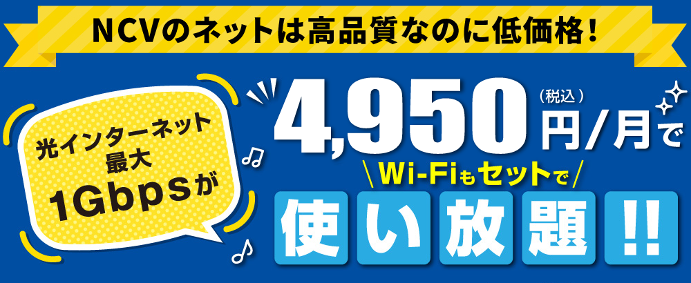 NCVのネットは高品質なのに低価格　光インターネット最大1Gbpsが4,950円（税込）/月で使い放題！