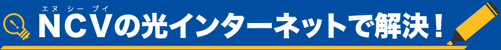 NCVの光インターネットで解決！