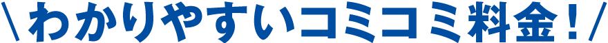 わかりやすいコミコミ料金！