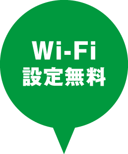 Wi-Fi-設定無料