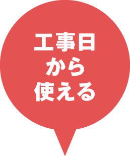 工事日から使える