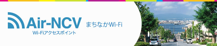 Air-NCV Wi-Fiアクセスポイント まちなかWi-Fi