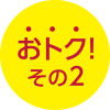 おトク その2