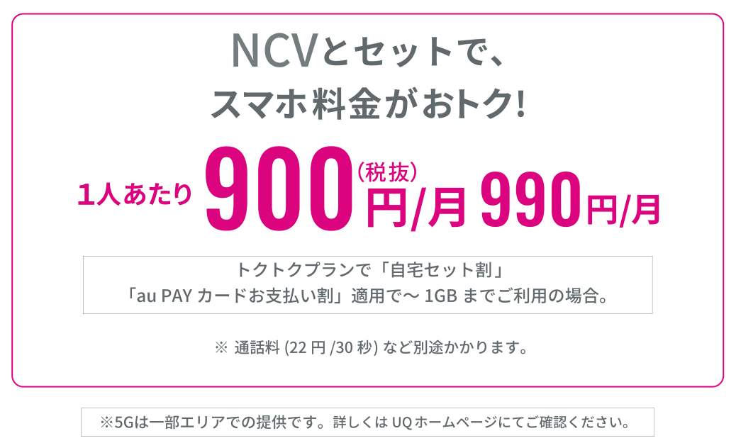 NCVとセットでご家族全員スマホ料金がおトク！