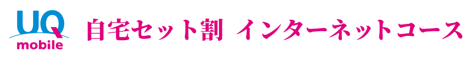 UQ mobile 自宅セット割 インターネットコース