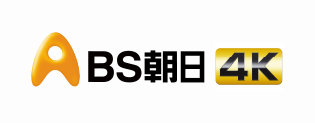 BS朝日 4K