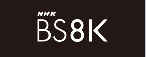 NHK BS 8K