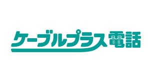 ケーブルプラス電話