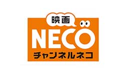 映画・チャンネルNECO