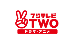 フジテレビTWO ドラマ・アニメ