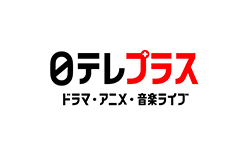 日テレプラス ドラマ・アニメ・スポーツ