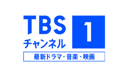 TBSチャンネル1 最新ドラマ・音楽・映画