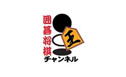 囲碁・将棋チャンネル