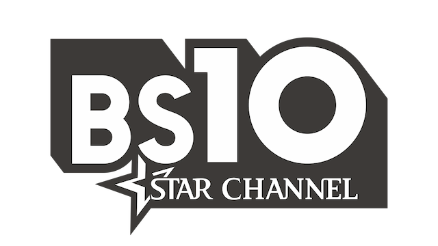 BS10スターチャンネル