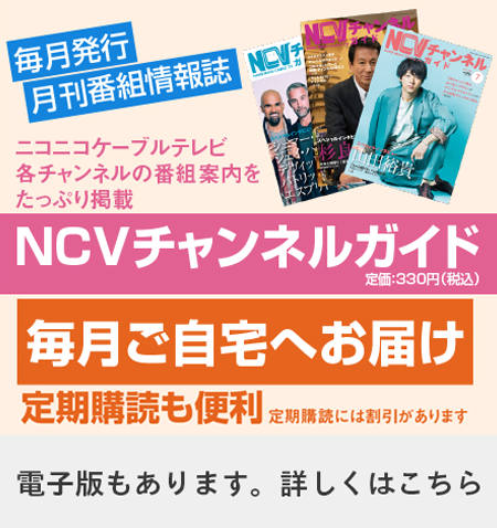 NCVチャンネルガイド