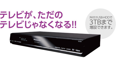 長時間録画機能！テレビが、ただのテレビじゃなくなる！