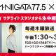FM-NIIGATA 万代シテイ サテライトスタジオの様子を生中継　＜FM-NIIGATAゾーン＞