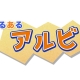 あるあるアルビ