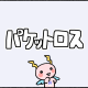 原因はパケロス? ~テレビ通話が途切れる~
