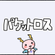 原因はパケロス？ ~テレビ通話が途切れる~