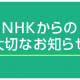 【NHK】団体一括支払いをご利用のみなさまへ