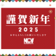 謹賀新年