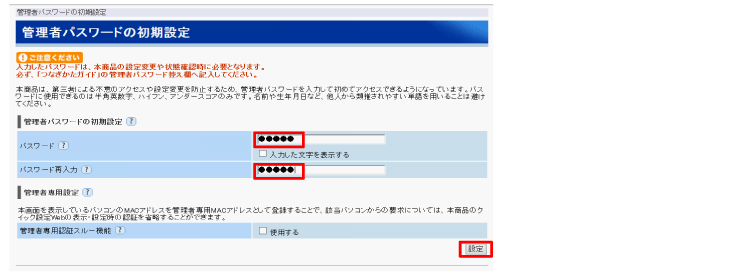 パスワードに任意の値を入力して設定