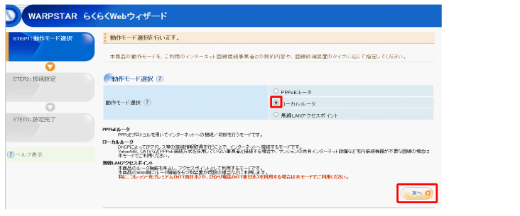 ローカルルータ を選択し次へ