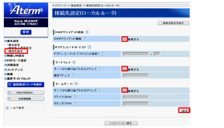 使用するにチェックし設定クリック