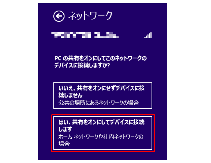 ご自宅では共有をオンにしてデバイスに接続しますを選択