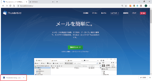 ※ブラウザ（インターネット閲覧ソフト）がGoogle Chromeの場合は、画面左下の「Thunderbird Setup…exe」
をクリック