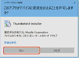 「このアプリがデバイスに変更を加えることを許可しますか？」と表示されたら「はい」をクリック