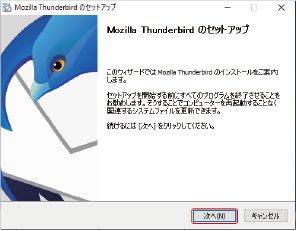 「Mozilla Thunderbirdのセットアップ」で「次へ」をクリック